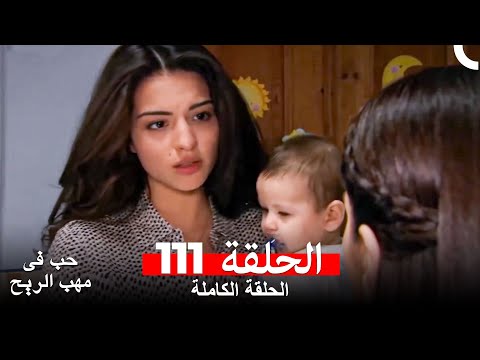 حب في مهب الريح الحلقة 111