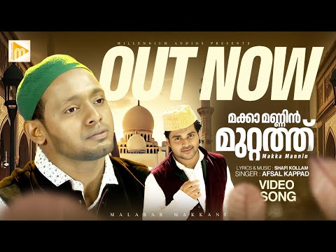 Makka Mannin | മക്കാ മണ്ണിൻ മുറ്റത്ത് | Afsal Bilal | Shafi Kollam | Malabar Makkani