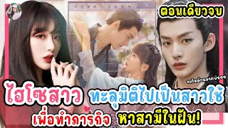 (ตอนเดียวจบ) ซีรีส์จีน | ไฮโซสาว ทะลุมิติไปเป็นสาวใช้ในเกมส์ เพื่อหาสามีในฝัน! #เติ้งเหว่ย #2024