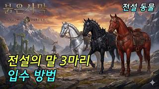 [Crimson Desert] How to Obtain 3 Legendary Horses