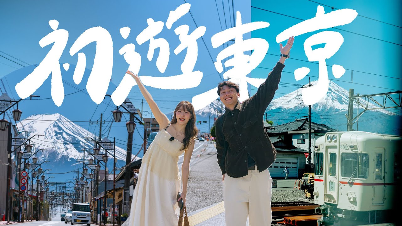 【東京Vlog1🇯🇵】初到東京｜超清晰富士山🗻幸運值Max!!!｜御殿場PREMIUM OUTLETS｜五折入手LOEWE?!!｜Jarvis&Isabella