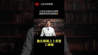 巴格達古巴比倫廢墟中藏有星門 #尼可拉斯楊 #優秀天才團