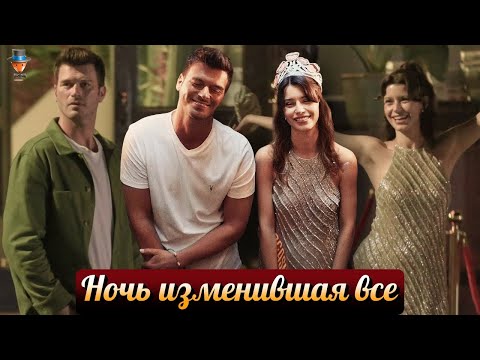 О чём новый фильм с Кыванчем Татлытугом и Берен Саат?