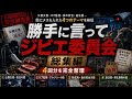 勝手に言ってジビエ委員会　総集編