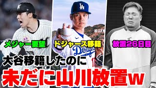 大谷翔平ドジャース移籍と佐々木朗希メジャー要望で援護してるのに、未だに山川穂高放置継続WWWWW