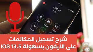 شرح تسجيل المكالمات على الأيفون IOS 13.5 بسهولة