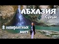 Абхазия 2022.  Достопримечательности Сухума.  Что посмотреть в Сухуме.