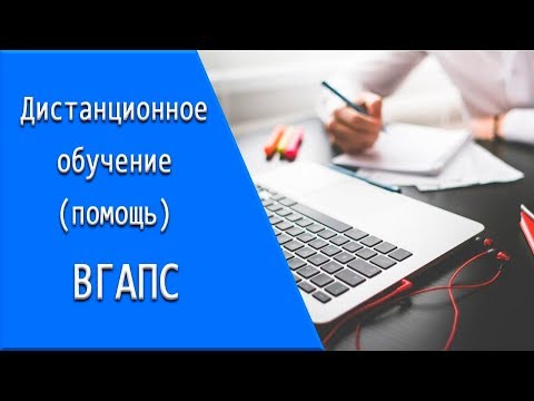 ВГАПС: дистанционное обучение, личный кабинет, тесты