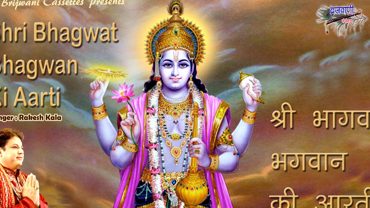 This aarti of Lord Shri Bhagwat protects the sinners from their sins Shri Bhagwat Bhagwan Ki Aarti