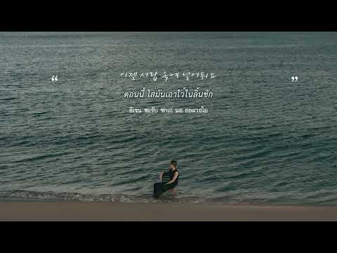 [THAISUB] CHEN (첸) - 그렇게 살아가면 돼요 (Reminisce) #เด็กผมสามเส้น