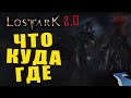 LOST ARK | ПОСЛЕДНИЕ ДНИ ПЕРЕД 2 СЕЗОНОМ. ЧТО НАДО УСПЕТЬ?