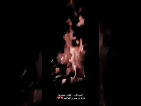 شبت النار والغايب حضر