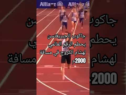 جاكوب إنجبريغتسن يحطم الرقم العالمي لهشام الكروج في مسافة 2000م