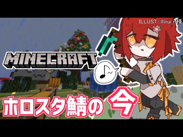 【Minecraft】ホロスタ鯖の今はいったい…【花咲みやび/ホロスターズ】のサムネイル