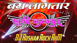 Bam Lagatar khushi Kakkar    Viral Bhojpuri Song  Vibrate Mix 2024 Dj Roshan Rock Rkm