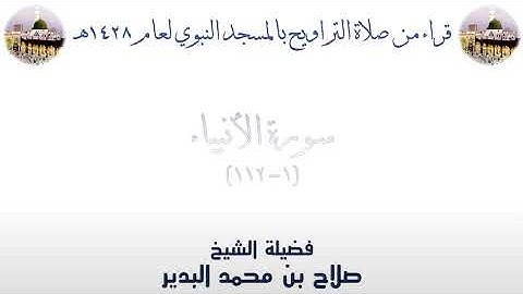 سورة الأنبياء [ 1 - 112 ] من تراويح الحرم النبوي 1428 - لفضيلة الشيخ صلاح البدير