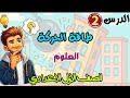 شرح الدرس الثاني طاقة الحركة علوم الصف الأول الإعدادي الفصل الدراسي الثاني 2026