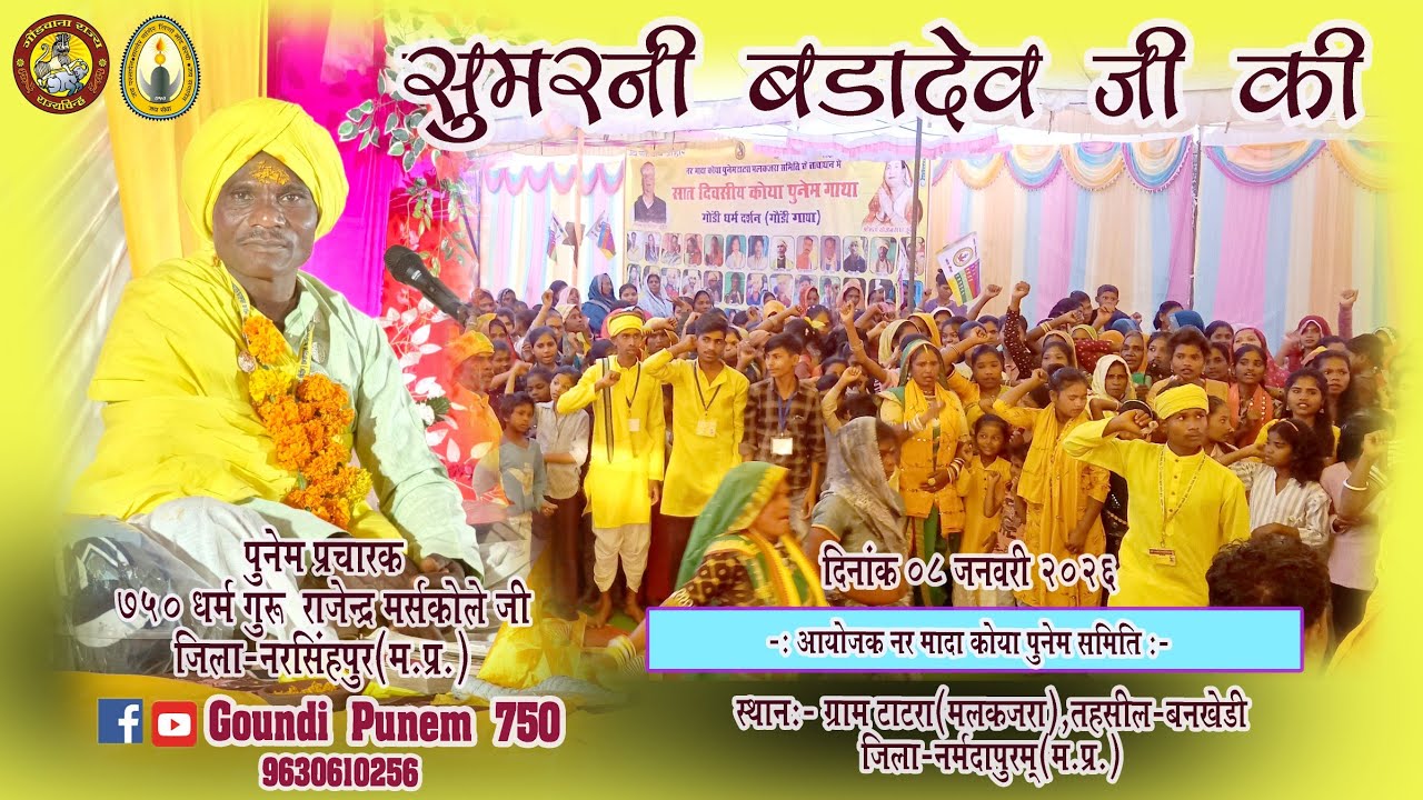 सुमरनी बड़ा देव ग्राम टाटरा Adiwasi || Goundi|| 08/01/2026