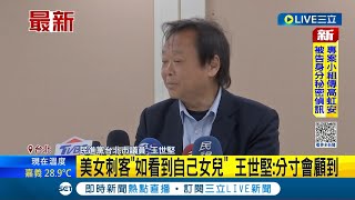 #三立最新 美女戰野獸? 國民黨擬推李明璇PK王世堅 王世堅受訪談'美女刺客'直言超強: 會勇敢面對│記者 侯彩紅 郭思妏│【LIVE大現場】20230428│三立新聞台