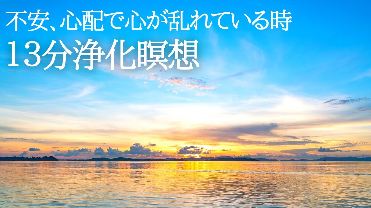 不安が大きな方へ。癒しの浄化瞑想をどうぞ。