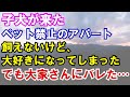 【感動】子犬が来た。ペット禁止のアパート飼えないけど、大好きになってしまった。でも大家さんにバレた・・・