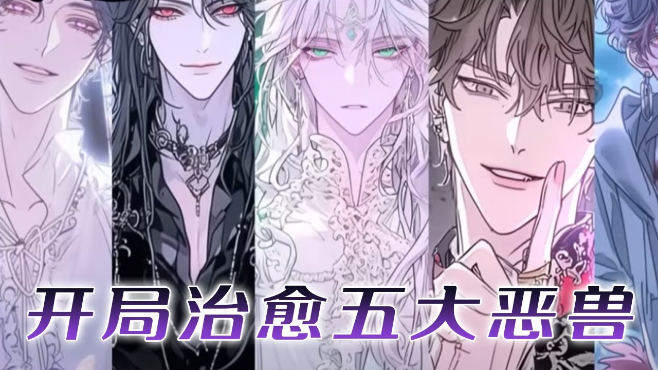 【人气放送】🌸🌸《开局治愈五大恶兽》未来毁灭人类文明的五大兽神，如今却主动匍匐在一个人类少女脚下！#漫画 #漫画解说 #小说 #情感