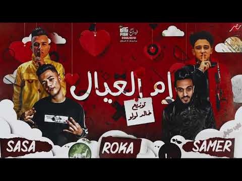 مهرجان أم العيال سامر المدني عبده روقه توزيع خالد لول
