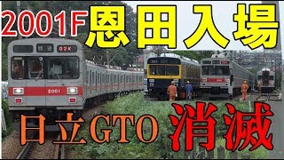 半直から撤退へ【2001F恩田入場】日立後期GTO消滅へ　入場時の様子　10/3