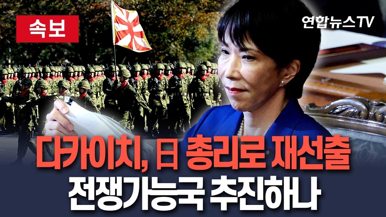 [🔴속보] 다카이치, 日 총리로 재선출…전장가능국 추진하나 / 연합뉴스TV(YonhapnewsTV)