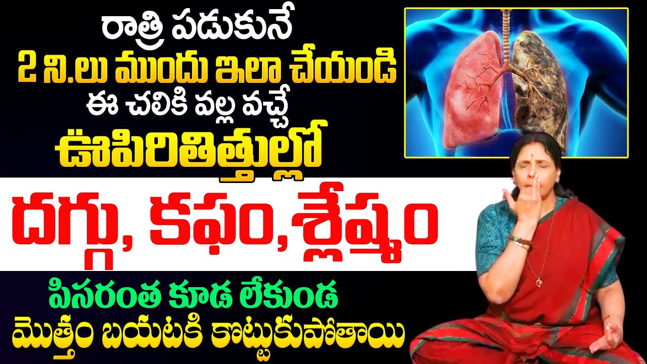 How to Reduce Phlegm in Lungs | ఊపిరితిత్తుల్లో కఫం శ్లేష్మం బయటకు పోతుంది | Aruna Yoga |‪@iDream‬