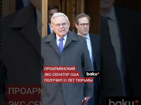 Бывший сенатор США Боб Менендес приговорен к 11 годам тюремного заключения по обвинению в коррупции