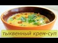 Как приготовить Тыквенный крем-суп 🍲 Вкусно и Просто!