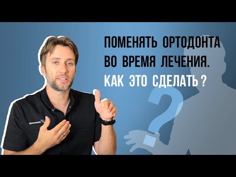 Можно ли поменять ортодонта во время лечения на брекетах❓