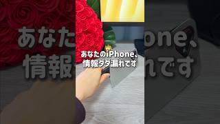 あなたのiPhone情報漏れてるかも⚠️今すぐ見直したい5つのプライバシー設定📱 #iphone #iPhone裏技 #アイフォン #iphone便利機能
