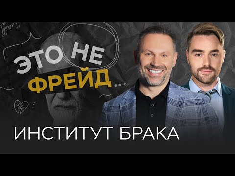 Как создать и сохранить семью / Александр Шахов // Это не Фрейд