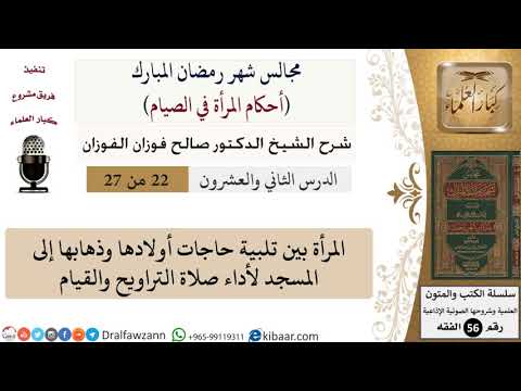 22 من 27|أحكام المرأة في الصيام|المرأة بين تلبية حاجات أولادها وذهابها إلى المسجد|صالح الفوزان|فقه