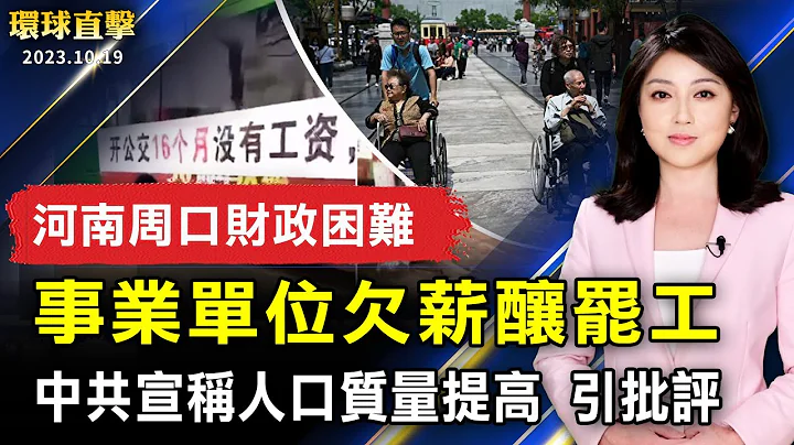 河南周口財政困難 事業單位欠薪釀罷工；中共宣稱人口質量提高 引發批評；加州租房限「押一付一」 新法明年7月生效；法輪功費城華埠集會 聲援4.2億中國人三退【 #環球直擊 】｜ #新唐人電視台 - 天天要聞
