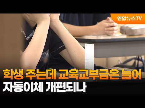학생 줄어드는데 교육교부금은 늘어…자동이체 개편되나 / 연합뉴스TV (YonhapnewsTV)