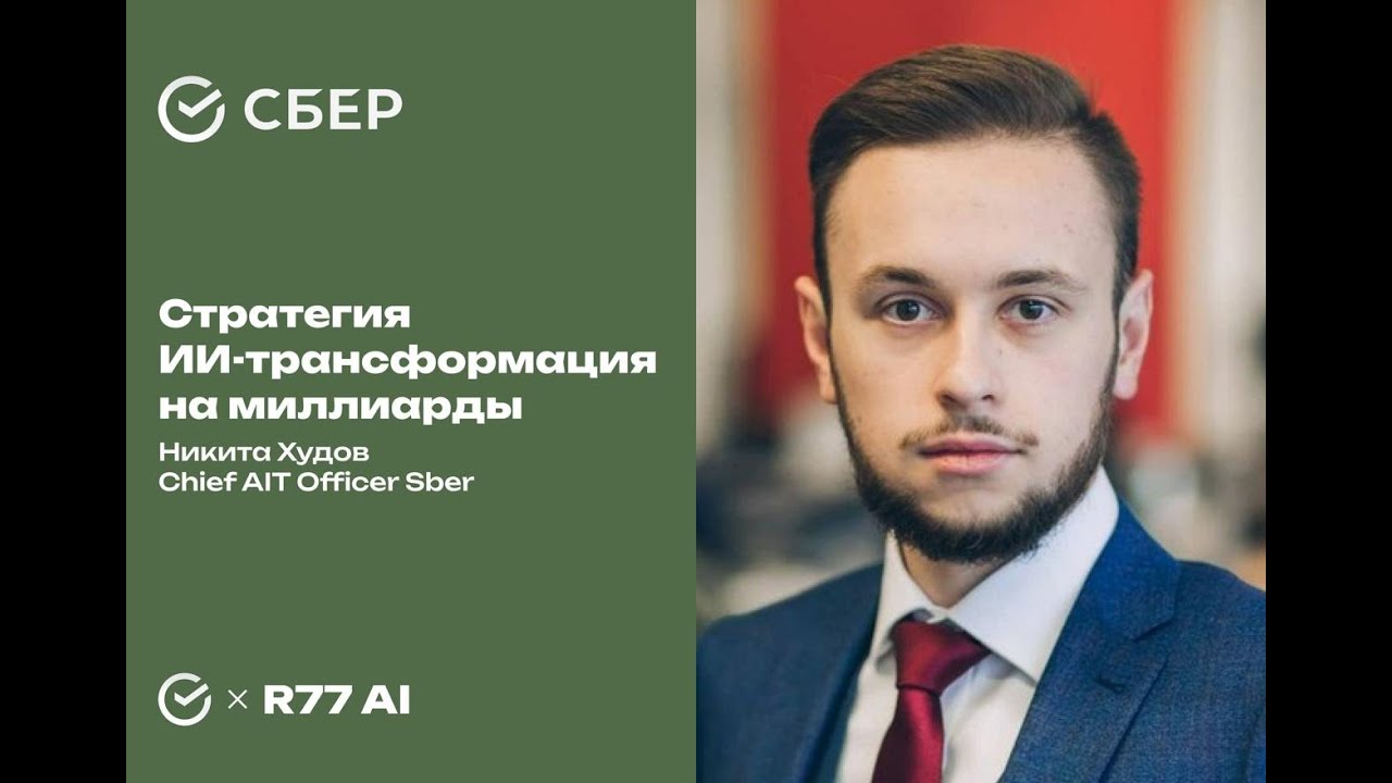 Стратегия AI-трансформации на миллиарды — Никита Худов