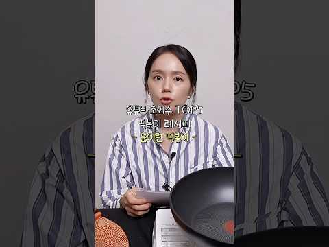 448만 조회수 윤이련 떡볶이 레시피 따라해본 한가인 thumbnail