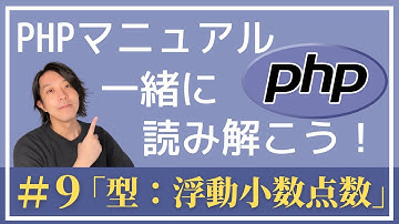 PHPマニュアルを一緒に読み解こう！#9「型：浮動小数点数」【プログラミング】
