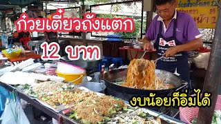 ก๋วยเตี๋ยวถังแตก 12 บาท งบน้อยก็อิ่มได้😋 | สตรีทฟู้ด | Bangkok Street Food