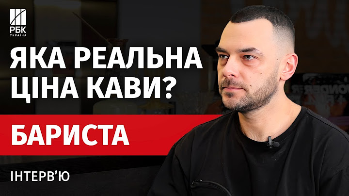 Про що мовчать кавові бренди? Ці помилки псують вашу каву! Бариста Руслан Карелашвілі