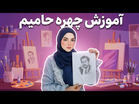 آموزش طراحی چهره حامیم روش جدید طراحی چهره حامیم بدون هیچ پیش زمینه با مداد 