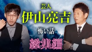 【総集編1時間29分 】怖い話   ”伊山亮吉(本格派名人怪談）"まとめ『島田秀平のお怪談巡り』