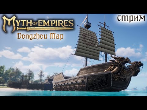 Видео: Стрим: Myth of Empires, Dongzhou Map #10 (Финал) ✌