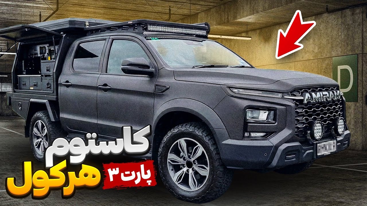 کاستوم کردن هرکول! (پارت ۳)🔥 | آماده شد واسه کمپ! 😍