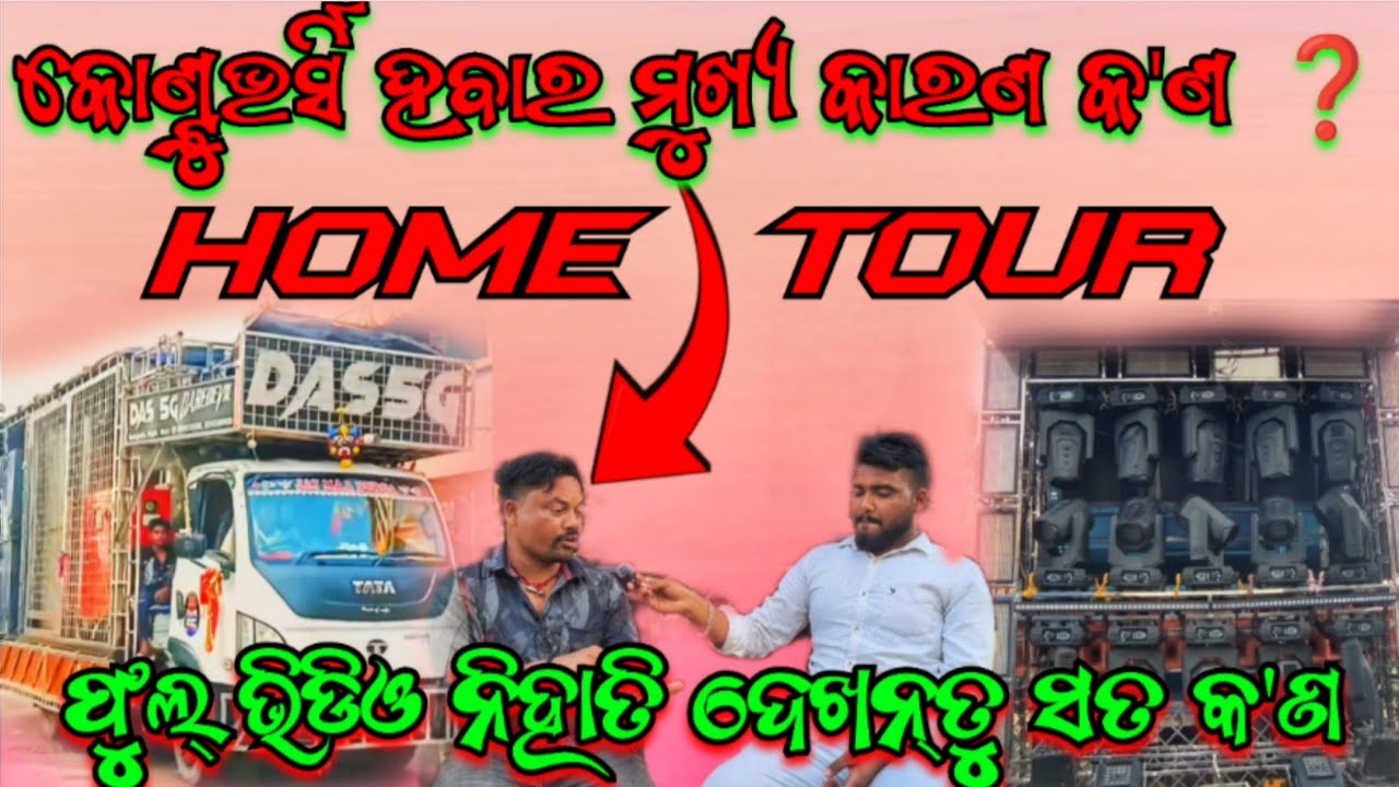 କୋଣ୍ଟୁଭର୍ସି ହବାର ମୁଖ୍ୟ କାରଣ କ'ଣ ❓DJ DAS 5G HOME TOUR VIDEO ❗କୋଣ୍ଟୁଭର୍ସି କୁ କଣ କହିଲେ ମାଲିକ 😱