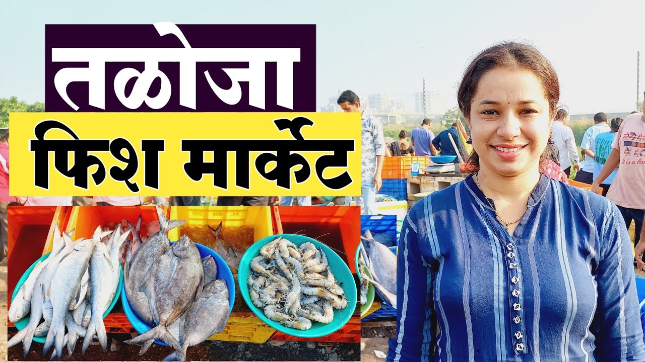 Taloja Fish Market तळोजा फिश मार्केट स्वस्त मच्छी मार्केट Fish