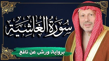 سورة الغاشية برواية ورش عن نافع | المصحف المرتل للقارئ : أحمد خضر الطرابلسي